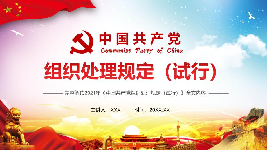 党政风中国共产党组织处理规定教学PPT模板_第1页