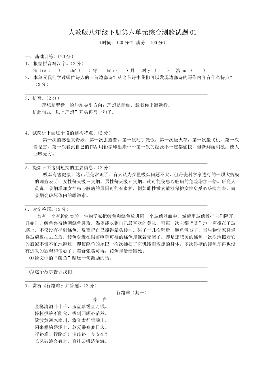 语文：祁阳县浯溪镇二中第六单元综合测验试题01 （人教版八年级语文下册）_第1页