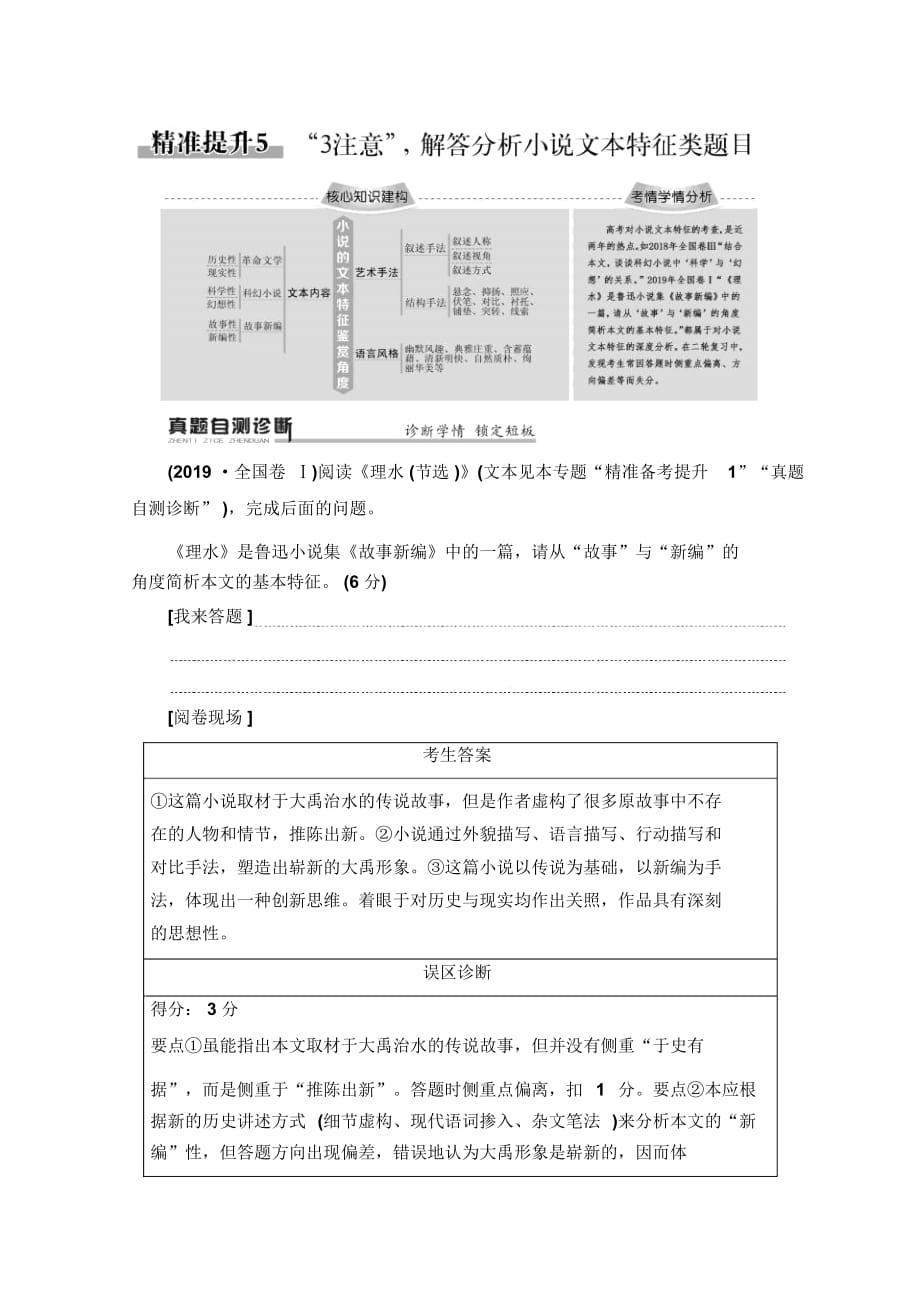 2020语文二轮通用版教师用书：专题3精准提升5“3注意”解答分析小说文本特征类题目Word版含解析_第1页