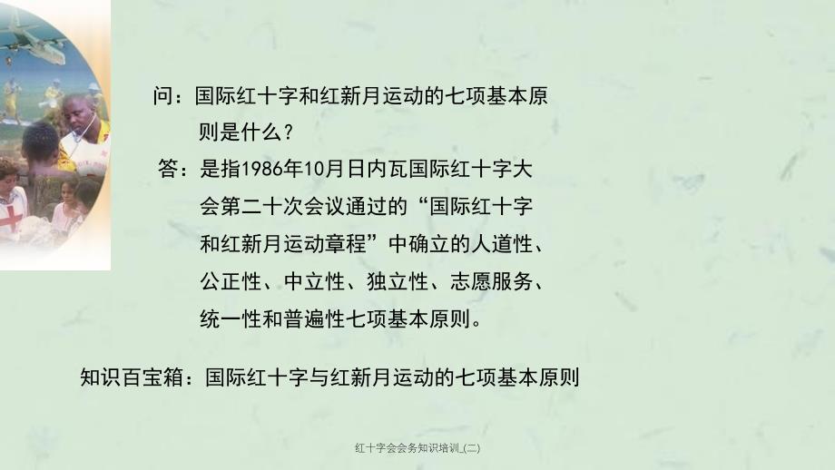 红十字会会务知识培训(二)课件_第4页