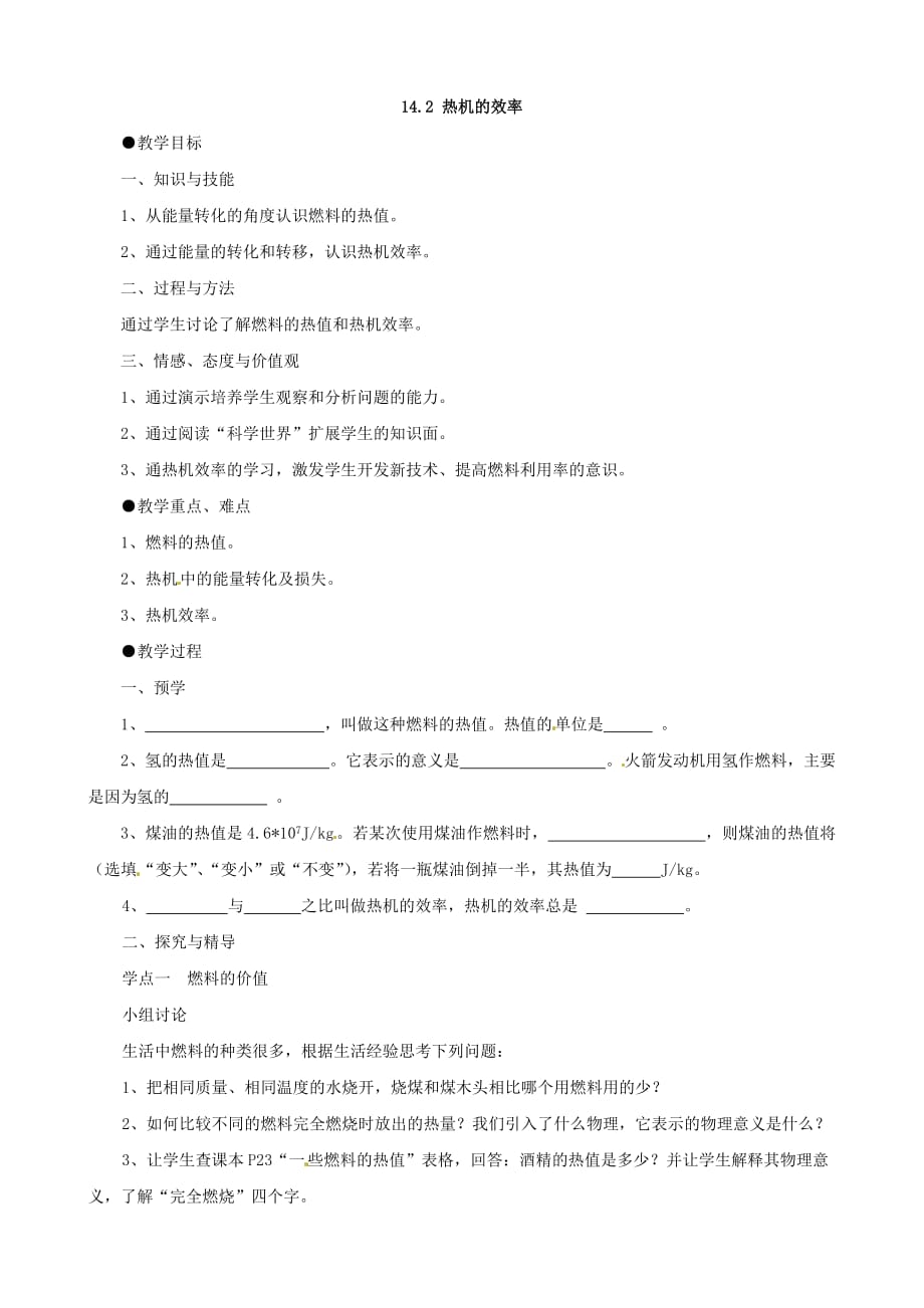 湖南省益阳市第六中学九年级物理全册 14.2 热机的效率教学案（无答案）（新人教版）_第1页