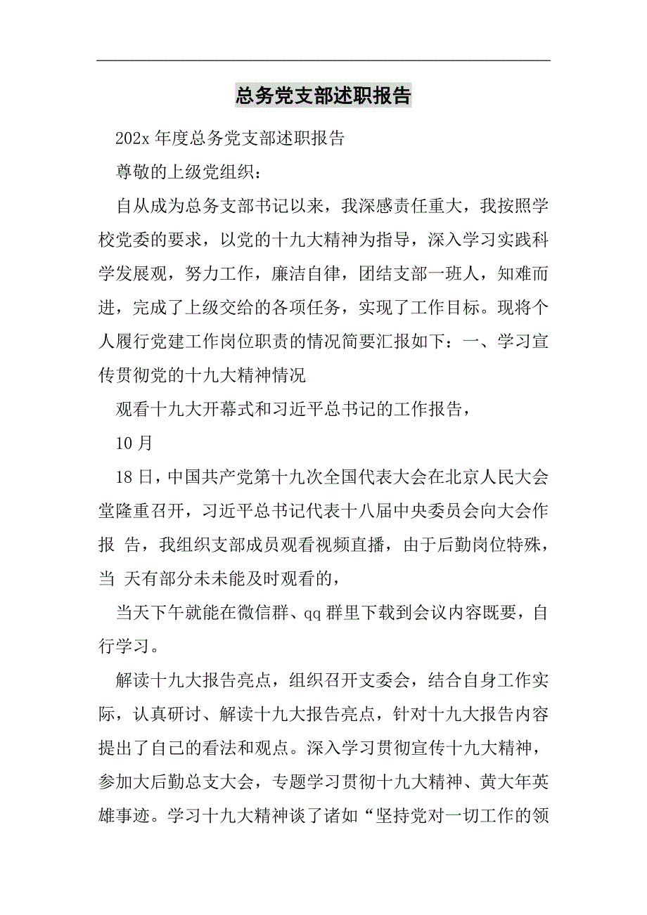 总务党支部述职报告2021精选WORD_第1页