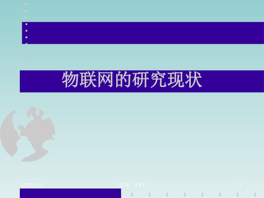 物联网的国内外研究和发展现状PPT参考_第1页