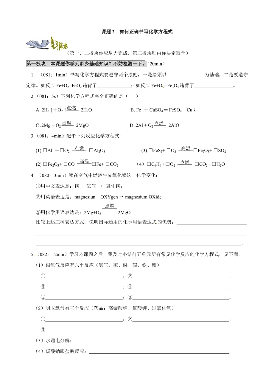 湖南省醴陵市青云学校九年级化学（人教版上册）练习：第五单元化学方程式课题2如何正确书写化学方程式_第1页