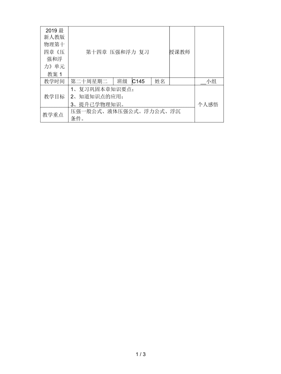 2019最新人教版物理第十四章《压强和浮力》单元教案1_第1页