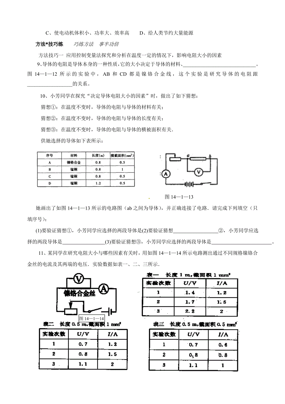 物理：15.1电阻和变阻器　知能训练(2课时)（沪科版九年级）_第3页