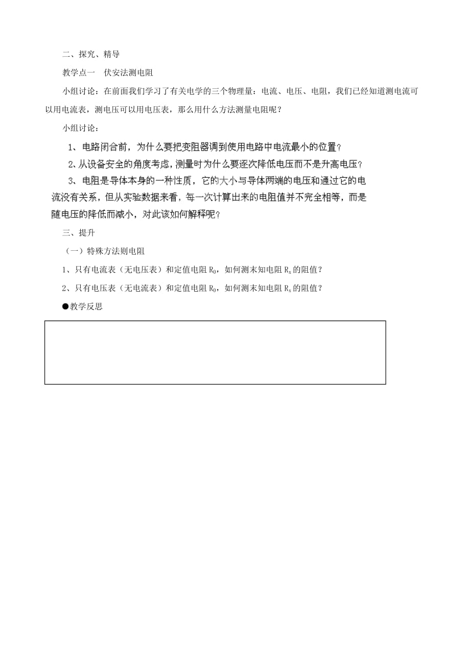 湖南省益阳市第六中学九年级物理全册 17.3 电阻的测量教学案（无答案）（新人教版）_第2页