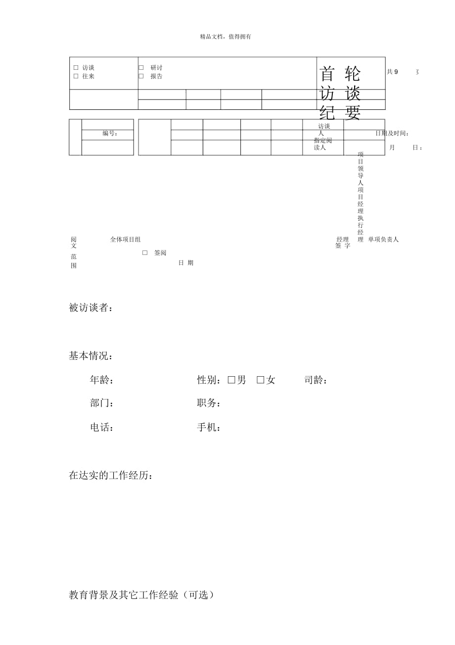 访谈提纲(讨论版)_第1页