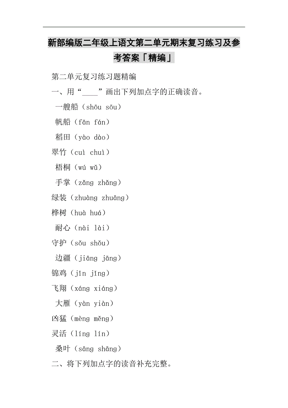 新部编版二年级上语文第二单元期末复习练习及参考答案「精编」2021精选WORD_第1页