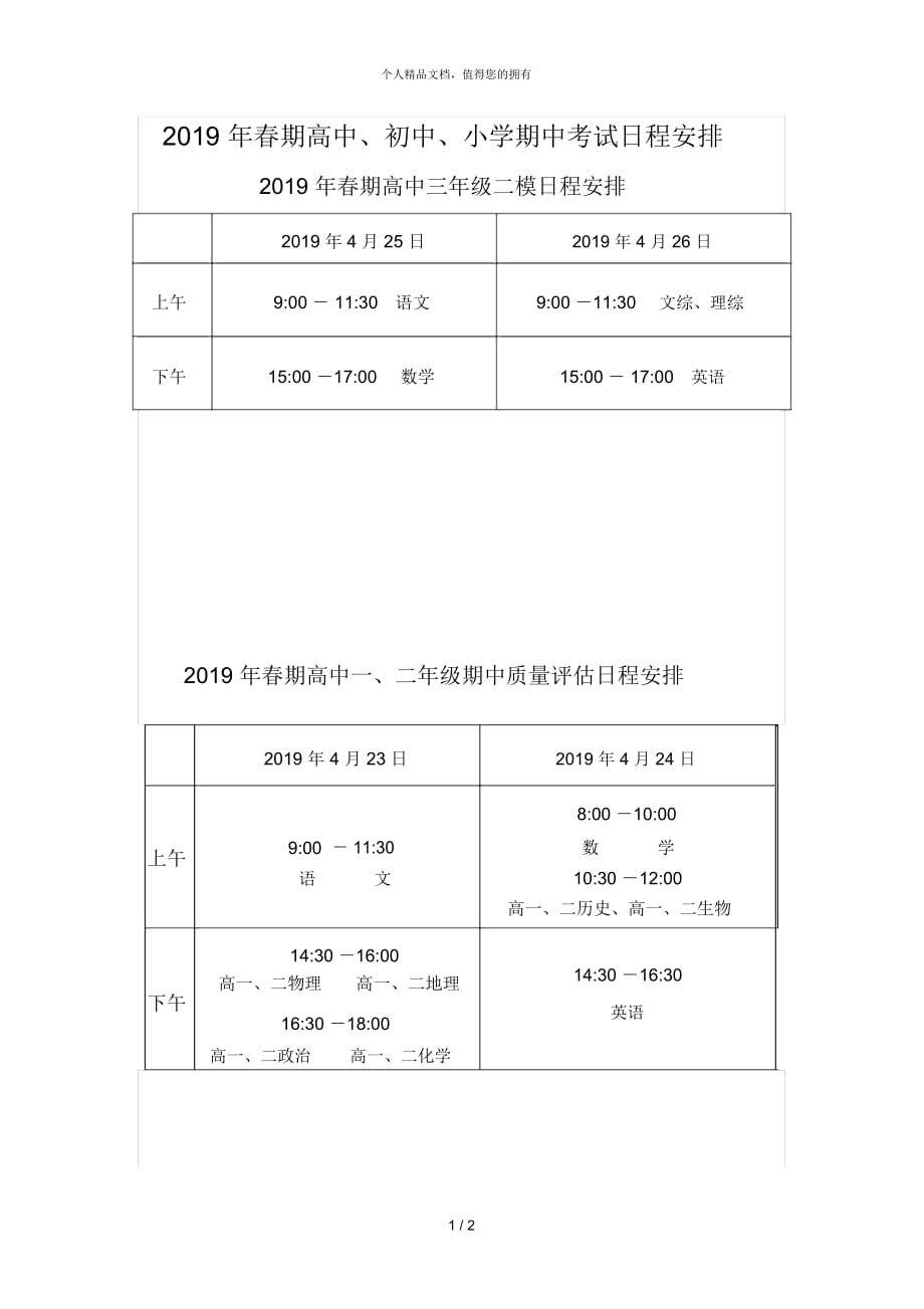 2019年春期高中、初中、小学期中考试日程安排_第1页