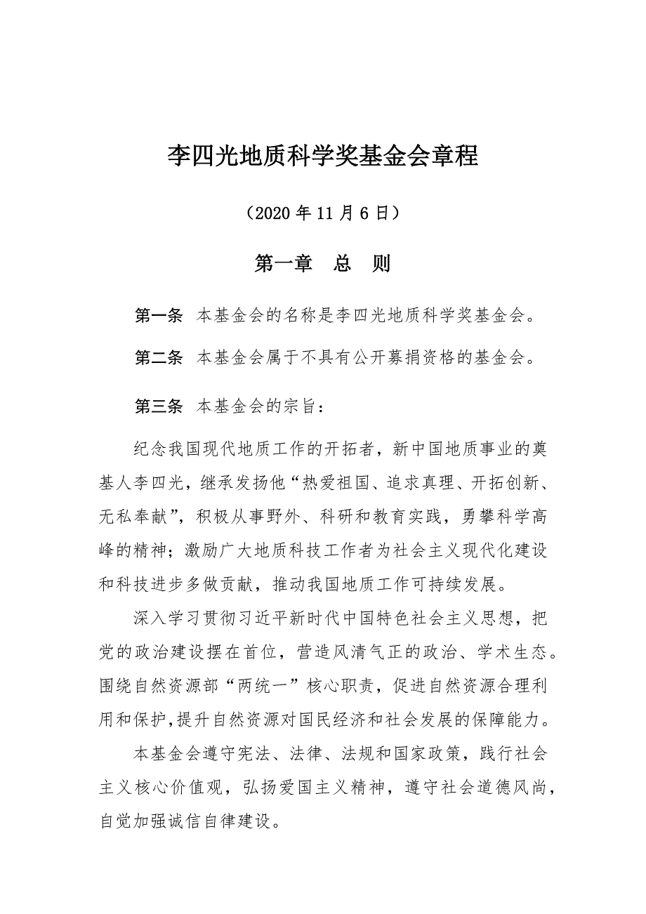 李四光地质科学奖基金会章程(2020年11月6日)docx_第1页