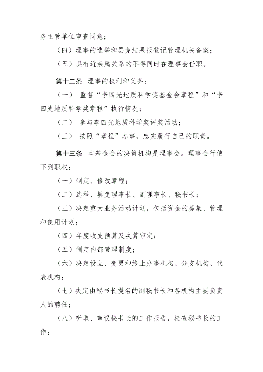 李四光地质科学奖基金会章程(2020年11月6日)docx_第4页