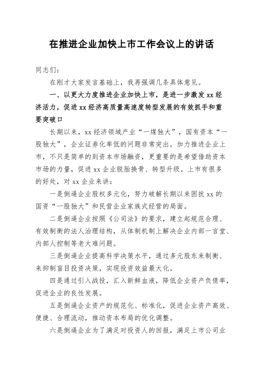 在推进企业加快上市工作会议上的讲话_第1页