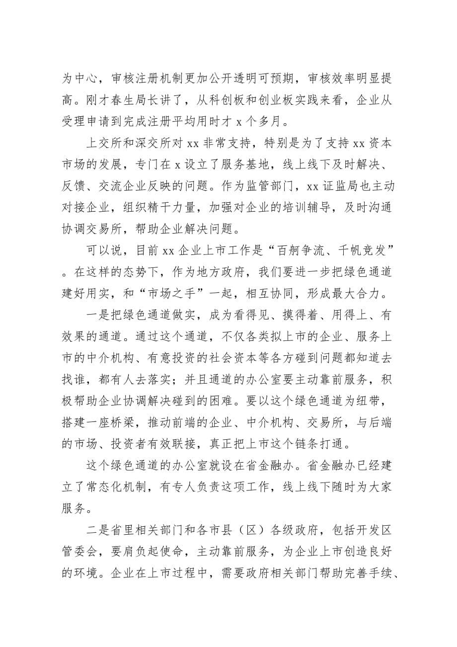 在推进企业加快上市工作会议上的讲话_第5页