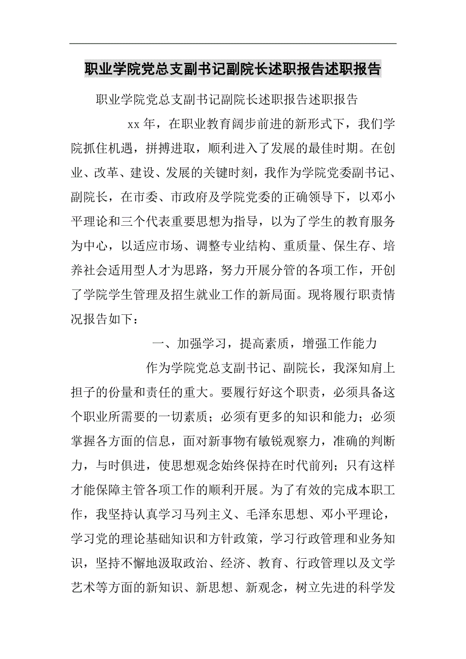 职业学院党总支副书记副院长述职报告述职报告2021精选WORD_第1页