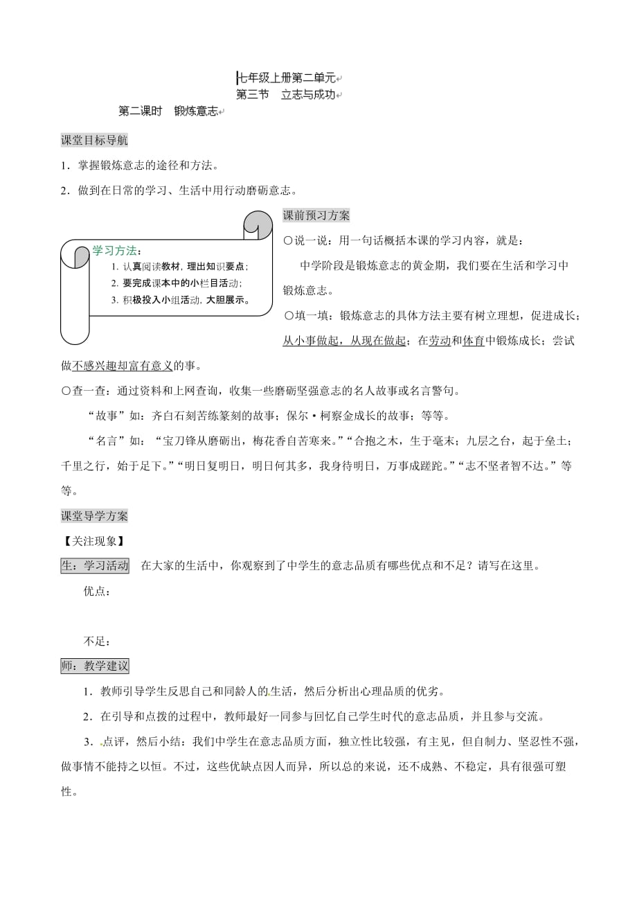 湖南省张家界市慈利县赵家岗土家族乡中学湘教版七年级政治上册导学案-2.3.2锻炼意志_第1页