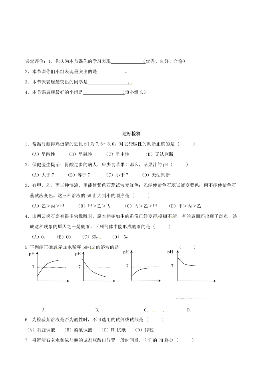 甘肃省张掖市临泽县城关中学九年级化学《8.3溶液的酸碱性》学案（人教新课标版）_第2页