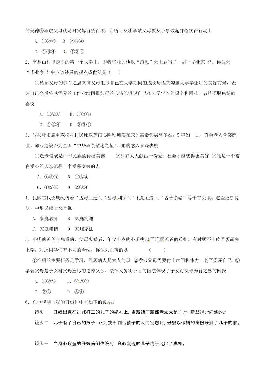 湖南省张家界市慈利县赵家岗土家族乡中学湘教版七年级政治上册导学案-3.1.3孝敬父母_第4页