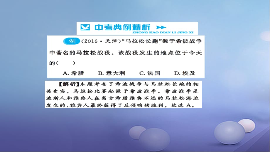 安徽省2017版中考历史 基础知识夯实 模块四 世界古代史 第二主题 文明的冲撞与融合、科学技术和思想文化讲义课件[共4页]_第3页