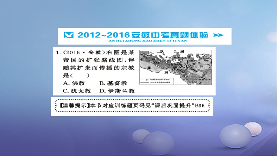 安徽省2017版中考历史 基础知识夯实 模块四 世界古代史 第二主题 文明的冲撞与融合、科学技术和思想文化讲义课件[共4页]_第4页