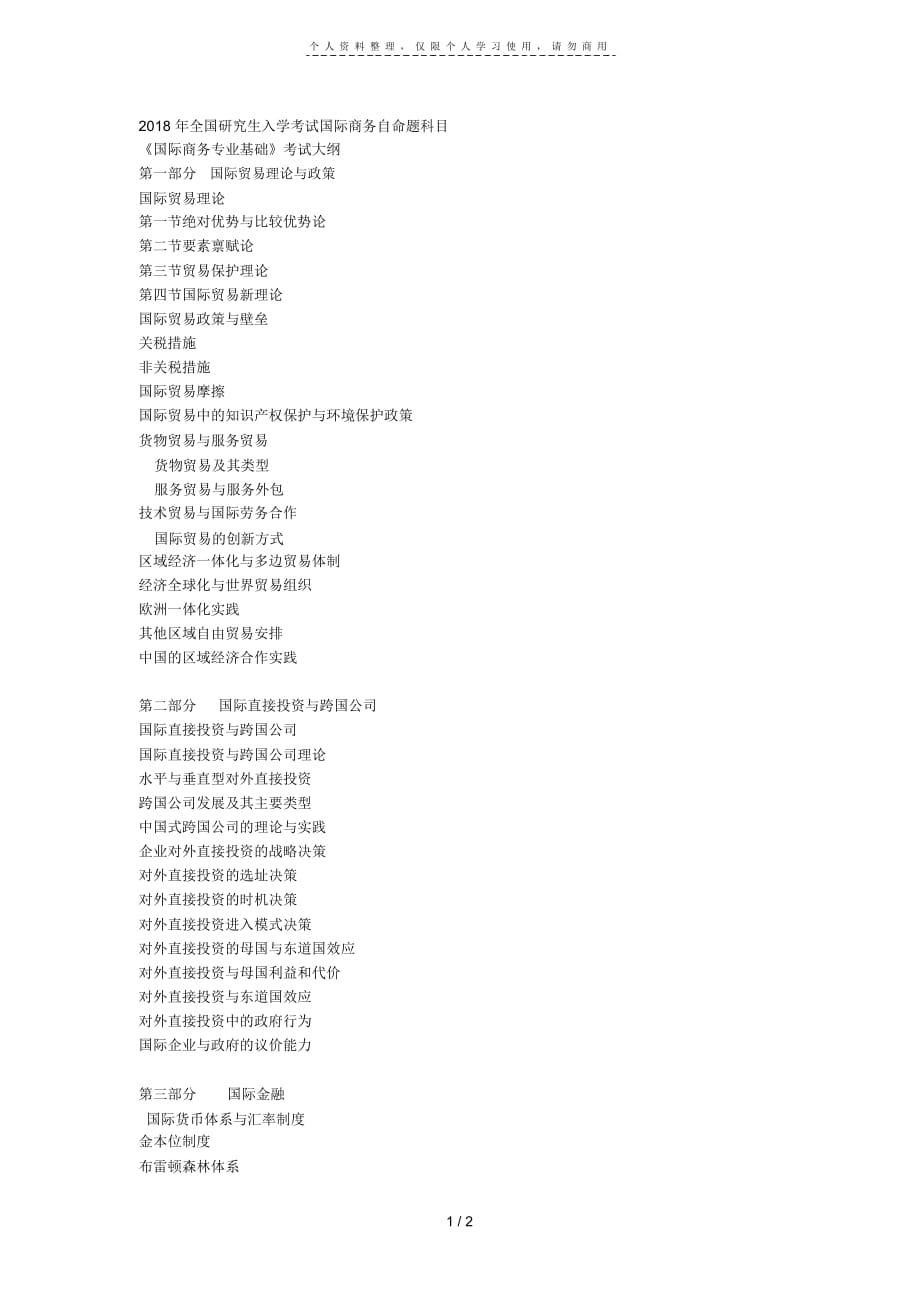 2018年全国研究生入学考试国际商务自命题科目_第1页