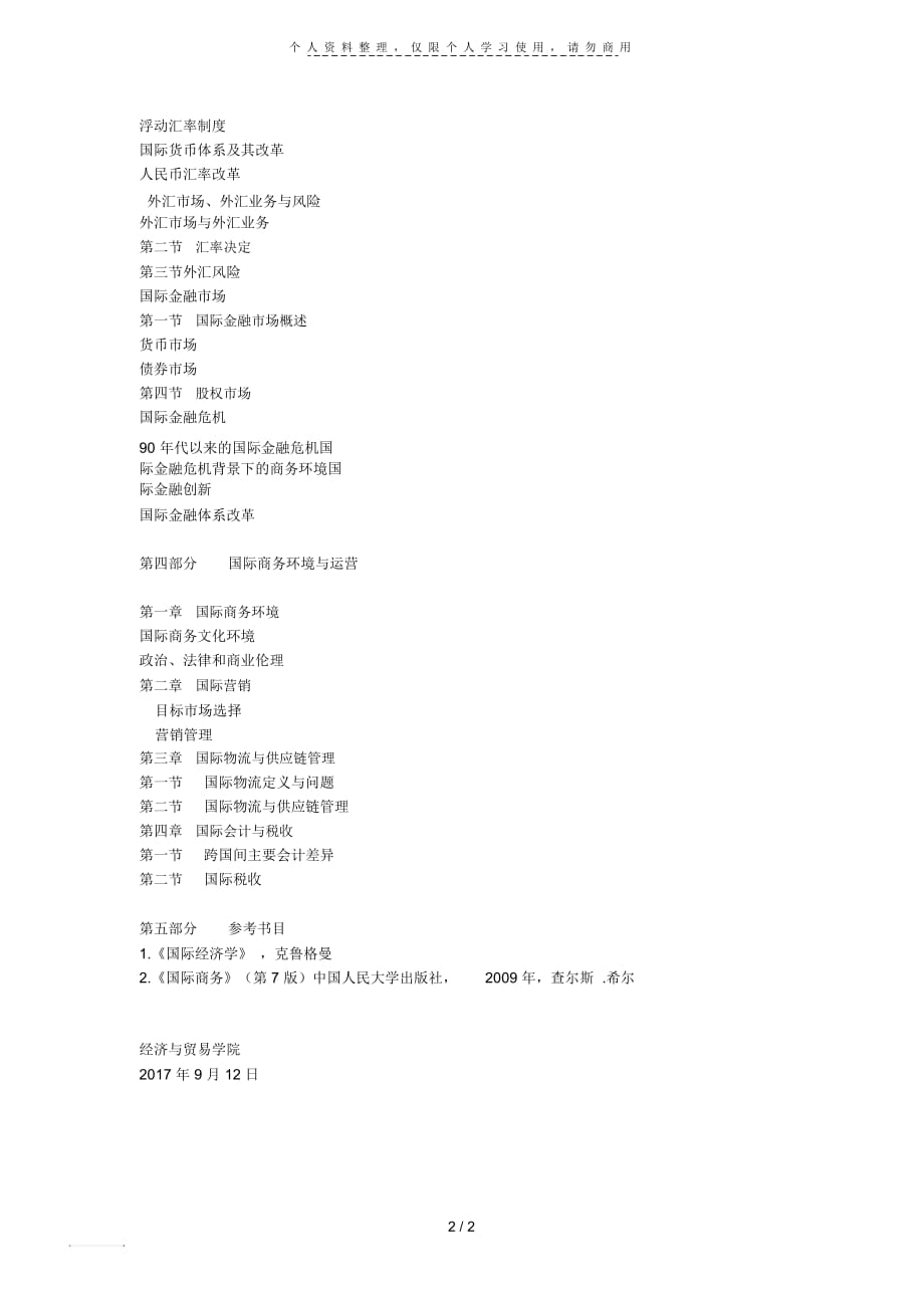 2018年全国研究生入学考试国际商务自命题科目_第2页