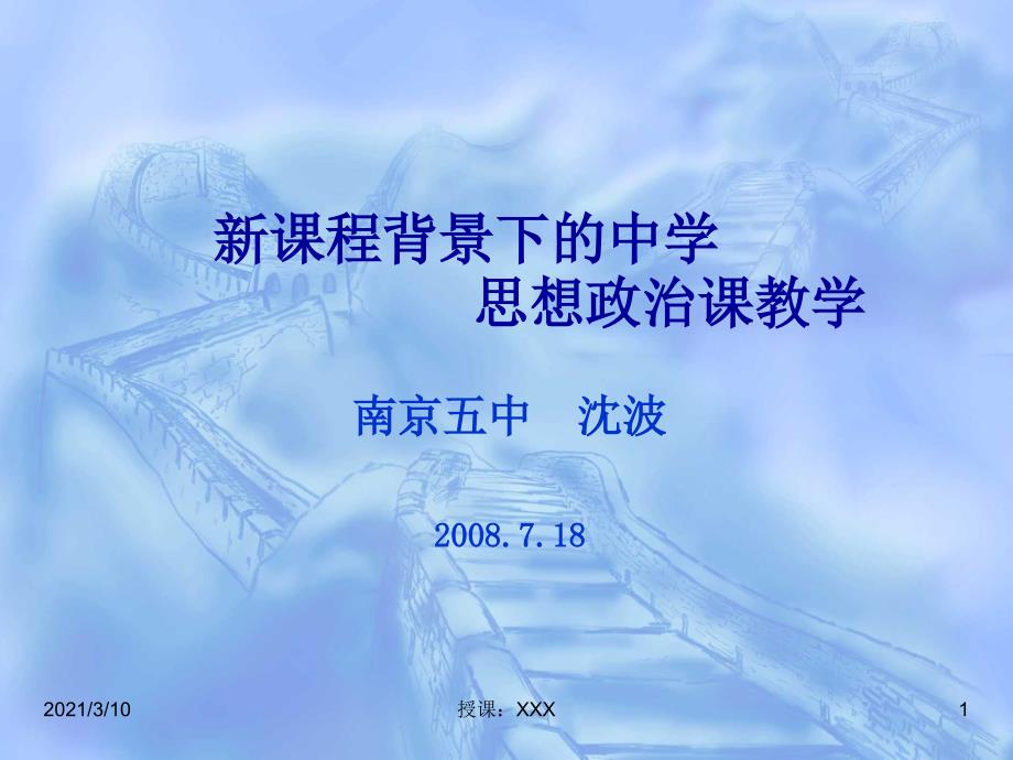 中学政治学科的教与学PPT参考_第1页