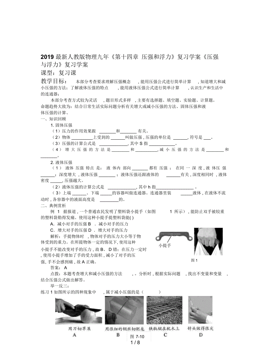 2019最新人教版物理九年《第十四章压强和浮力》复习学案_第1页