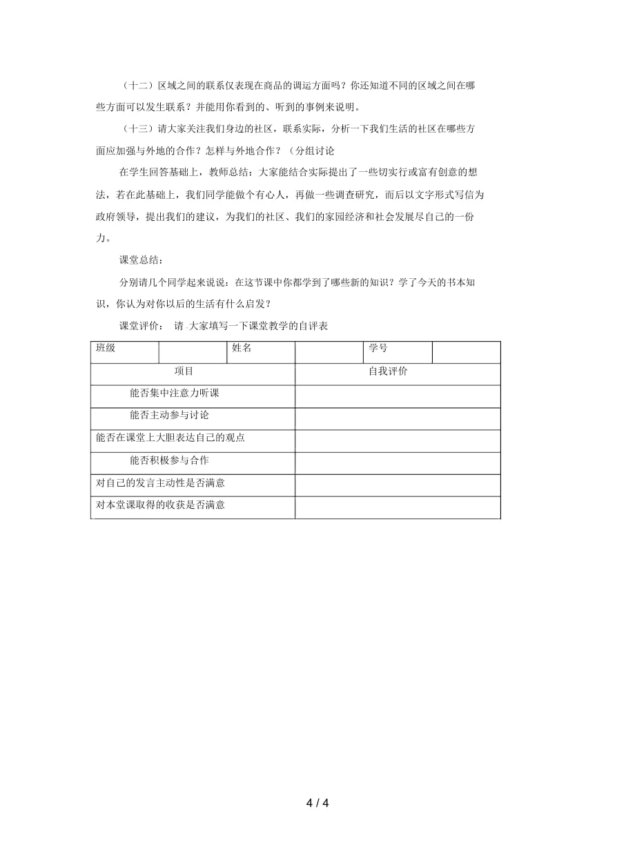 2019最新人教版历史与社会七上《多种多样的社区》教案_第4页