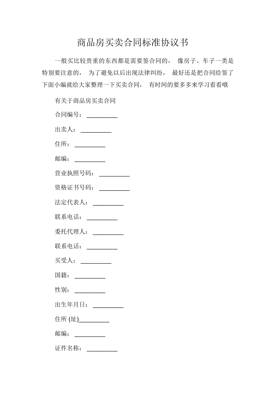 买卖合同商品房买卖合同标准协议书_第1页