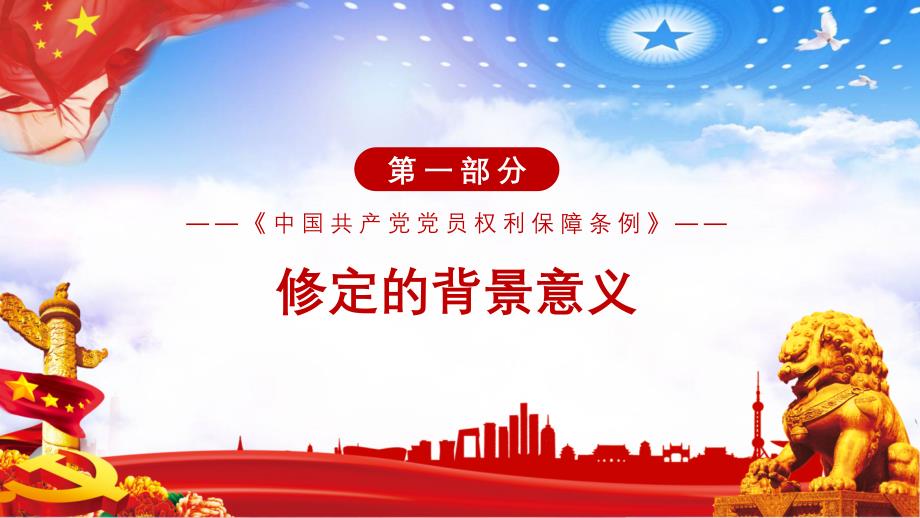 中国共产党党员权利保障条例学习解读教学授课PPT模板_第4页