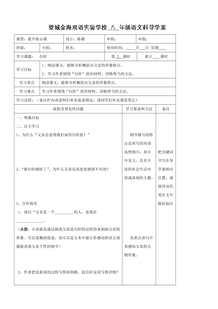 湖南省望城县金海双语实验学校八年级语文上册《台阶（第2课时）》导学案_第1页