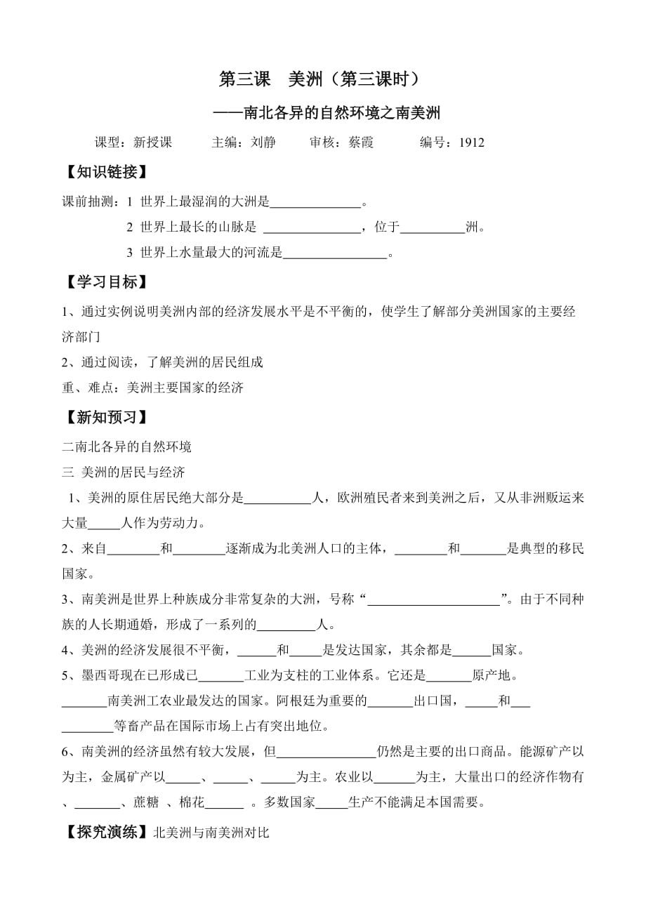 湖南省衡阳市逸夫中学七年级地理下册导学案：第六章第三课美洲（第三课时）——南北各异的自然环境之南美洲_第1页