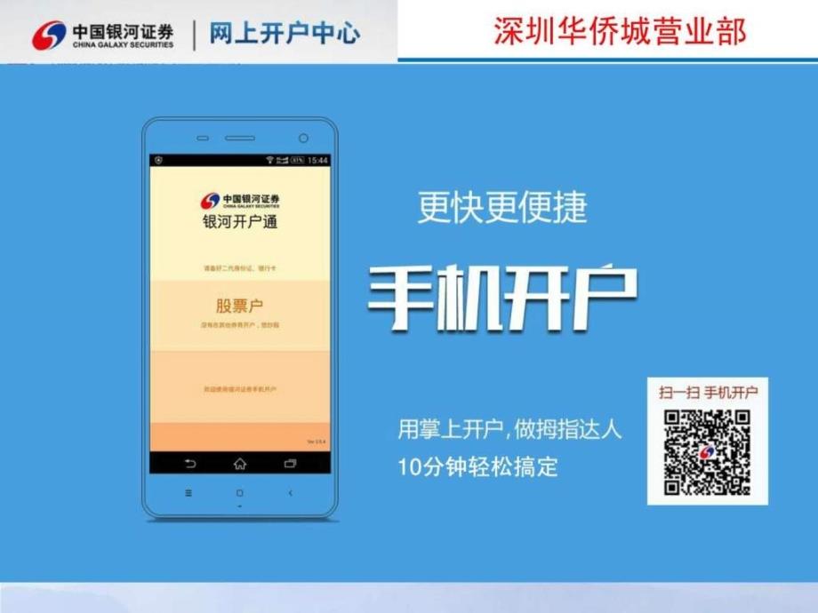 银河证券手机深圳华侨城营业部开户流程 快捷方便_第1页