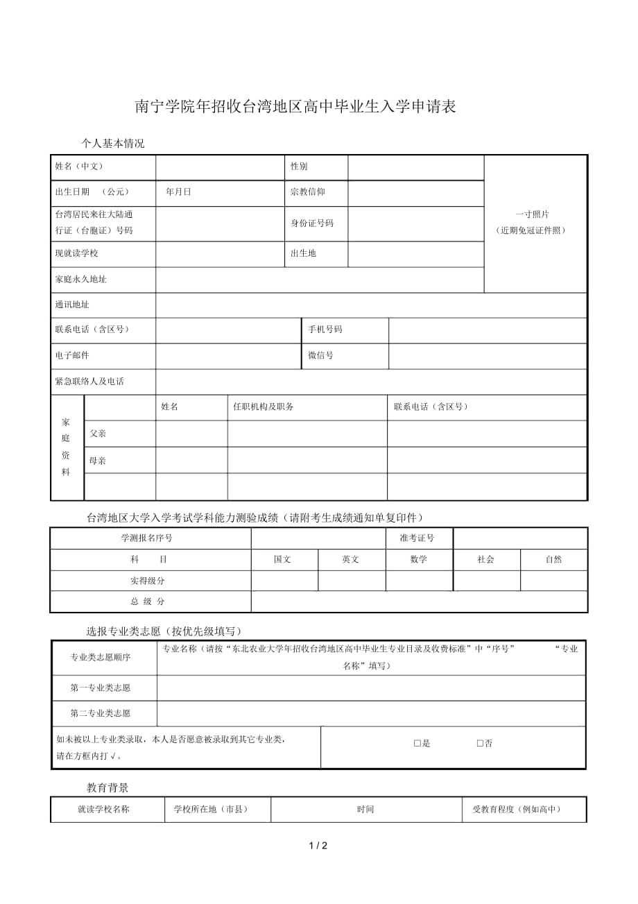 南宁学院2019年招收台湾地区高中毕业生入学申请表_第1页