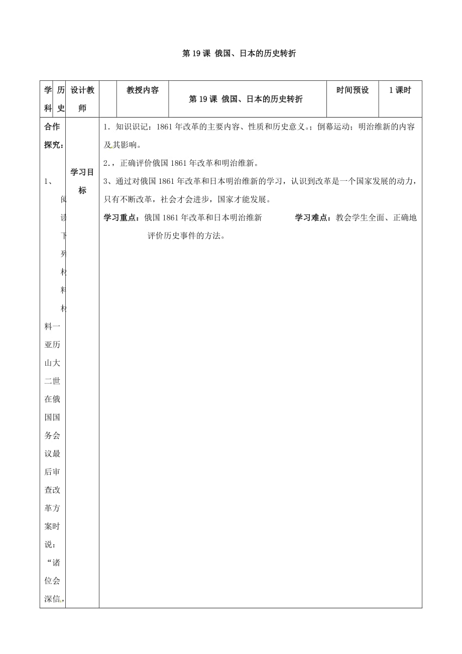 湖南省浏阳市大瑶镇大瑶初级中学九年级历史上册 第19课 俄国、日本的历史转折学案（无答案） （新人教版）_第1页