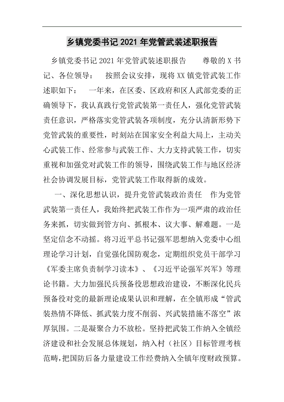 乡镇党委书记2021年党管武装述职报告2021精选WORD_第1页