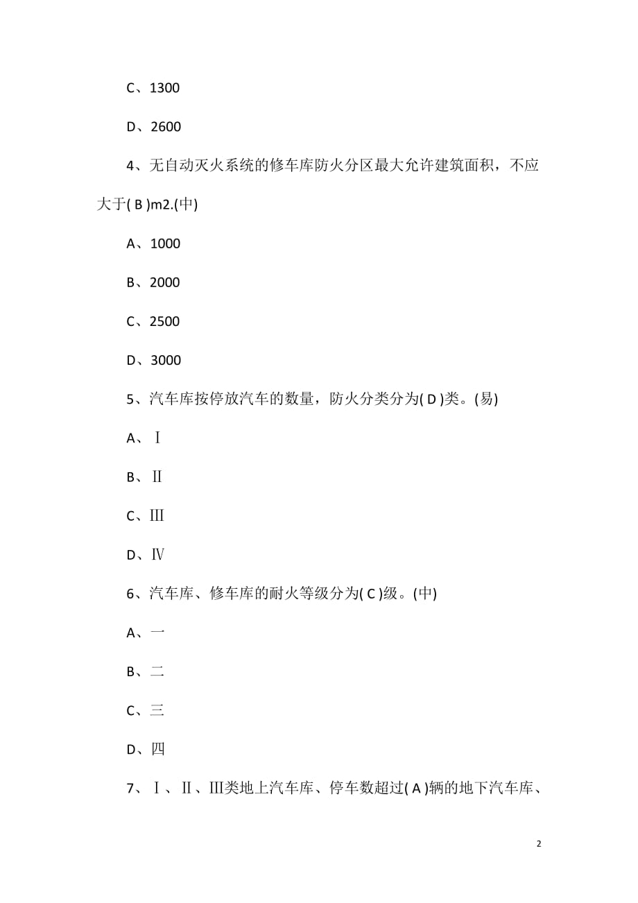 2016年注册消防工程师考试习题：汽车库、修车库防火_第2页