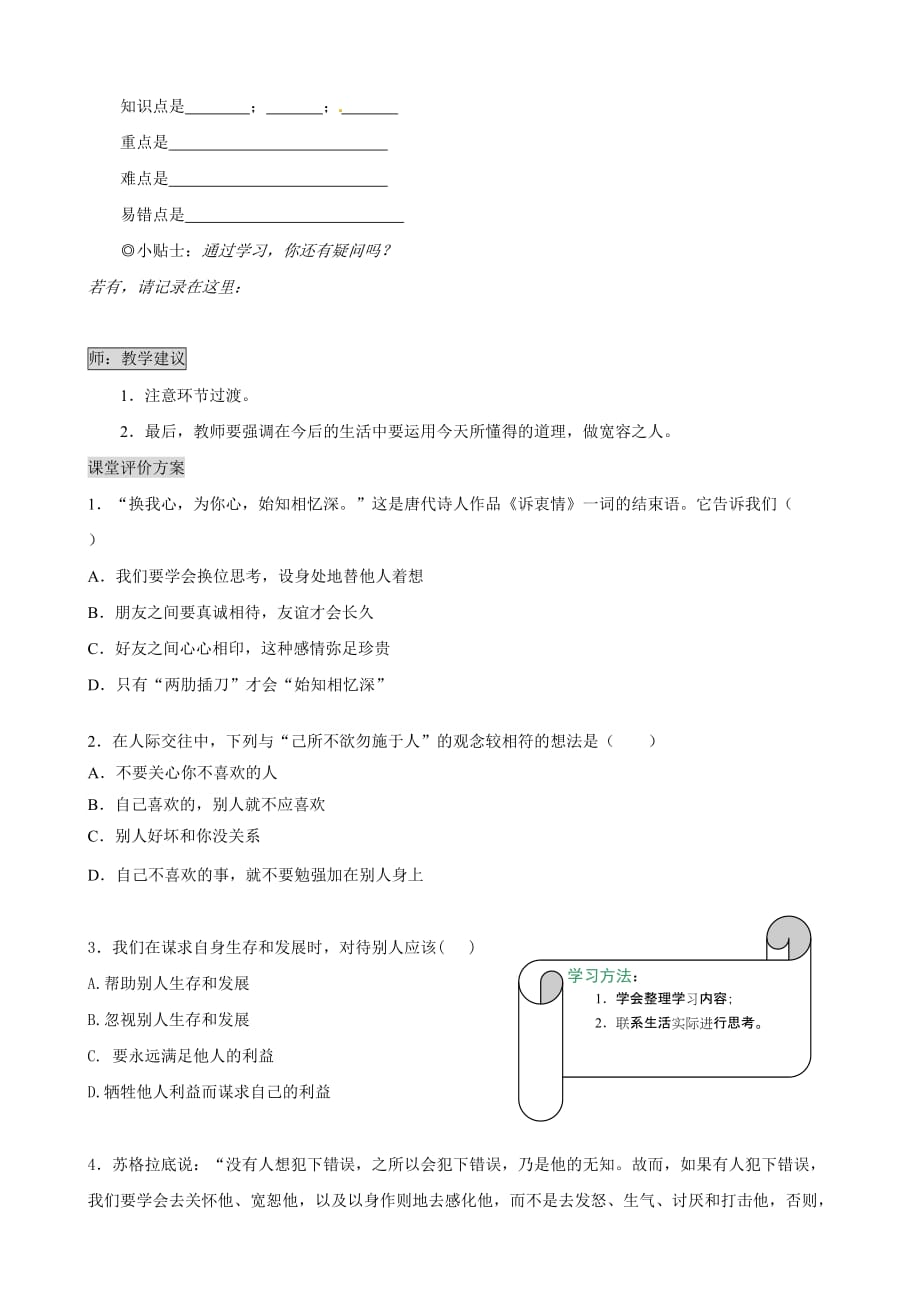 湖南省张家界市慈利县赵家岗土家族乡中学湘教版七年级政治上册导学案-4.2.1换位思考_第4页