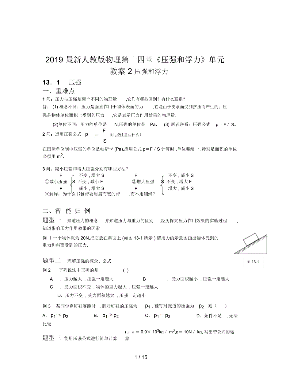 2019最新人教版物理第十四章《压强和浮力》单元教案2_第1页