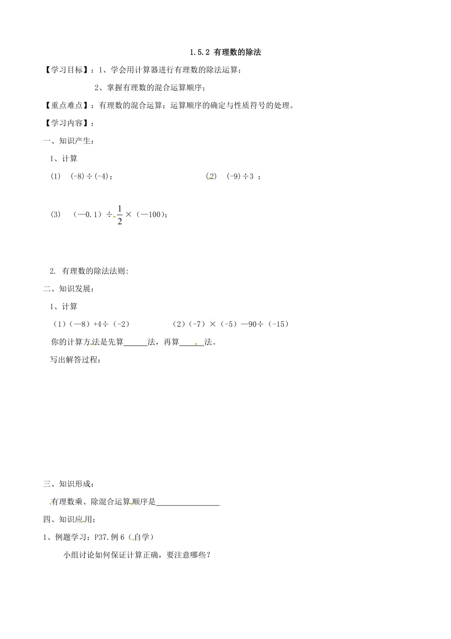 湖南省株洲县渌口镇初级中学七年级数学上册 1.5.2 有理数的除法（第2课时）导学案（无答案）（湘教版）_第1页