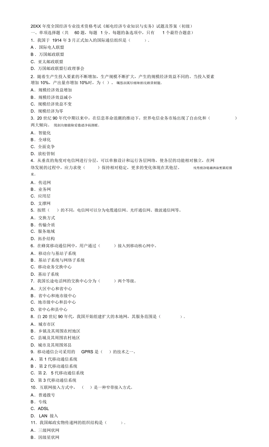 20XX 年度全国经济专业技术资格考试《邮电经济专业知识与实务》试题及答案（初级）_第1页