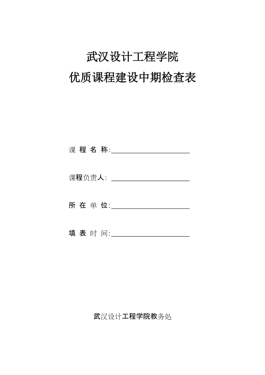 校级优质课程建设中期检查表_第1页