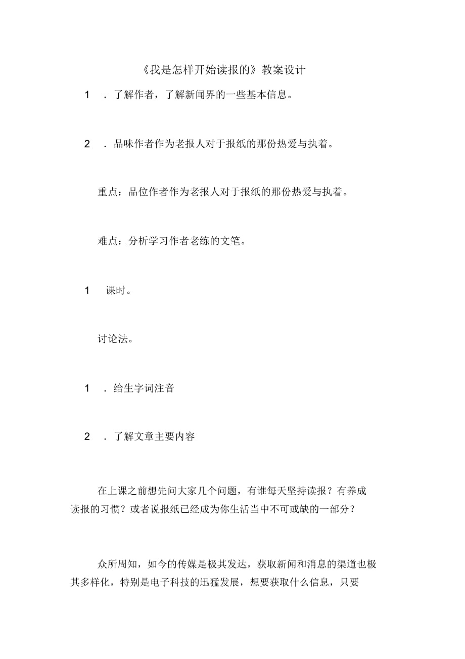 《我是怎样开始读报的》教案设计_第1页