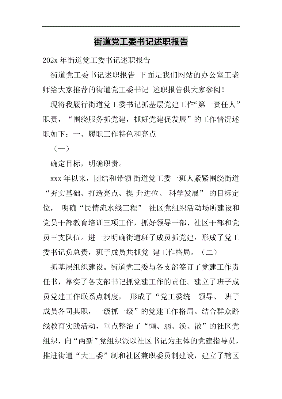 街道党工委书记述职报告2021精选WORD_第1页