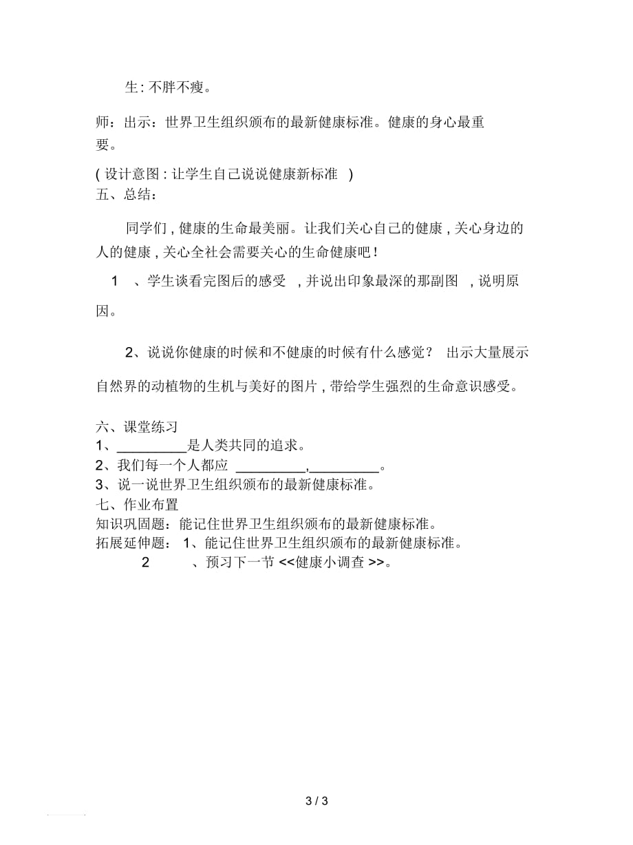 2019最新山东人民版思品四下《走进健康》(健康的生命最美丽)教案1_第3页