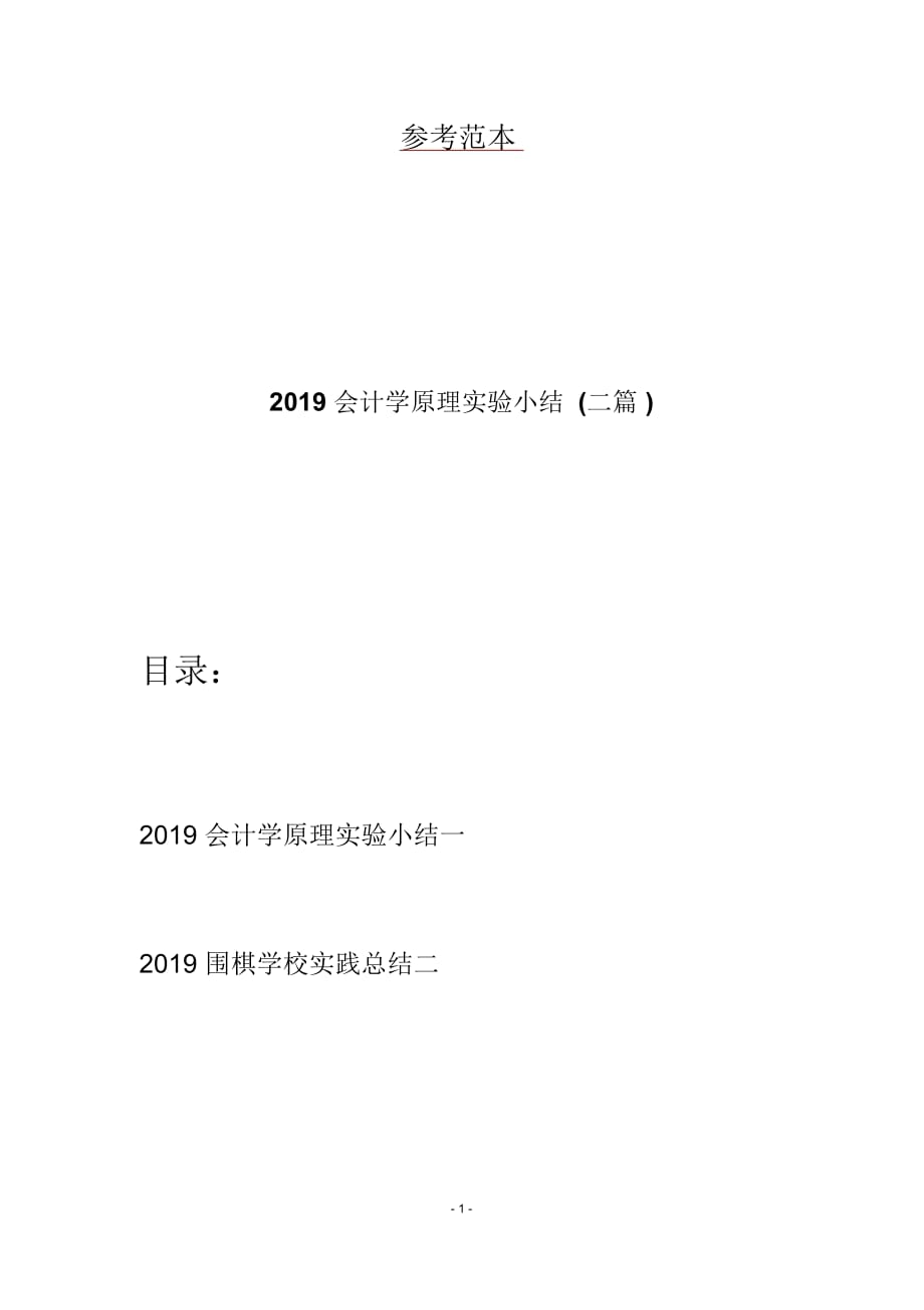 2019会计学原理实验小结(二篇)_第1页