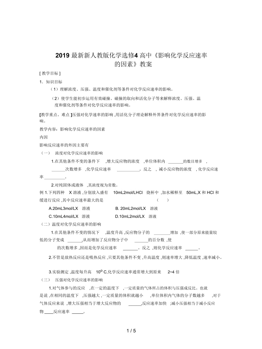 2019最新新人教版化学选修4高中《影响化学反应速率的因素》教案_第1页