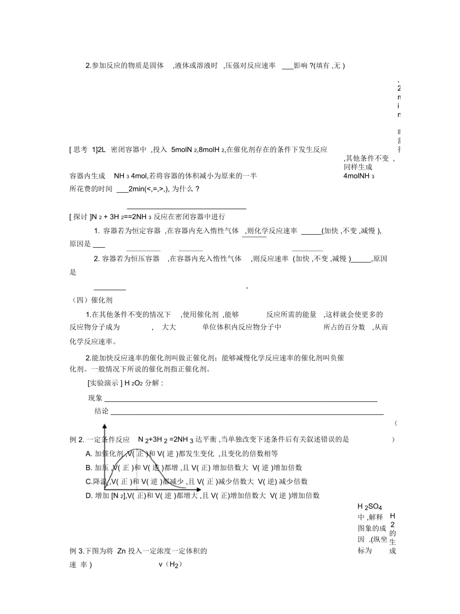 2019最新新人教版化学选修4高中《影响化学反应速率的因素》教案_第2页