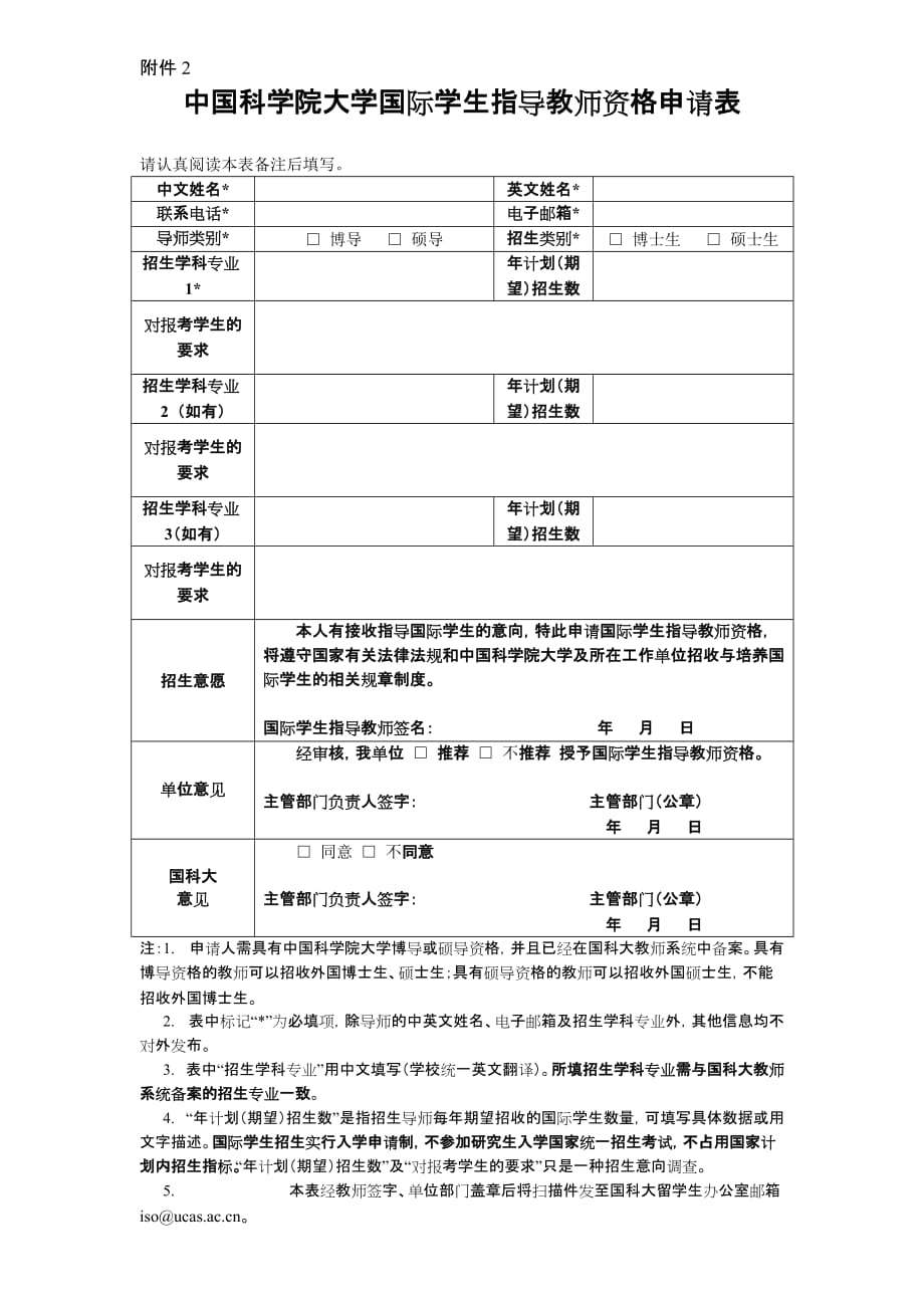 2019-附件2%20中国科学院大学国际学生指导教师资格申请表d_第1页